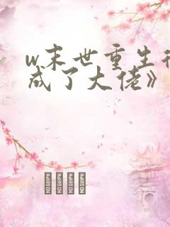 w末世重生后我成了大佬》