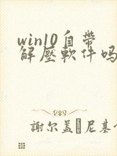 win10自带解压软件吗