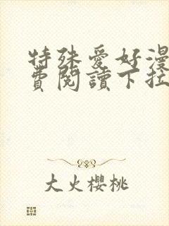 特殊爱好漫画免费阅读下拉式