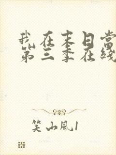 我在末日当僵尸第三季在线观看