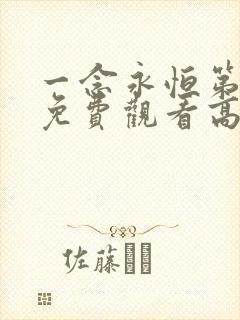 一念永恒第二季免费观看高清