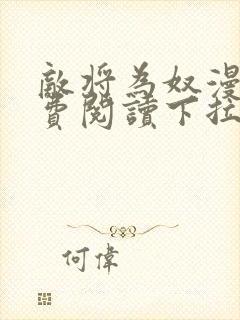 敌将为奴漫画免费阅读下拉式六漫画