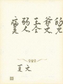 病弱王爷的娇软美人全文免费阅读