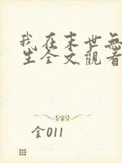 我在末世无限重生全文观看