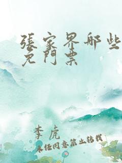 张家界哪些景点免门票