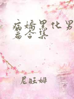 病娇黑化男主短篇合集