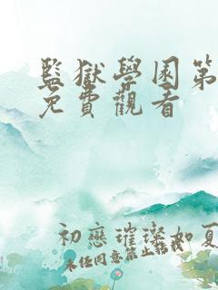 监狱学园第一季免费观看