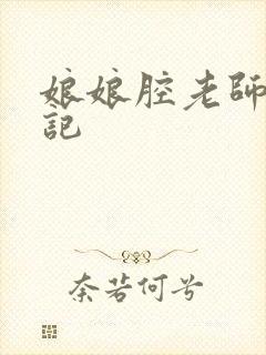 娘娘腔老师遇难记