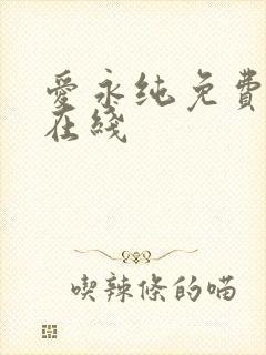 爱永纯免费阅读在线