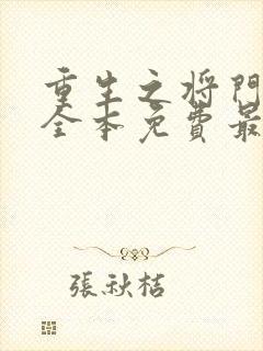 重生之将门毒后全本免费最新章节