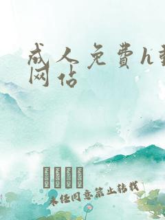 成人免费h动漫网站