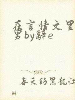 在言情文里撩直男by辞e