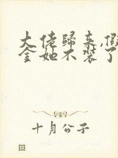 大佬归来,假千金她不装了和免费阅读