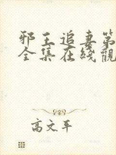 邪王追妻第三季全集在线观看免费高清