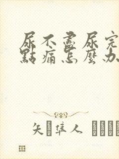 尿不尽尿完还有点痛怎么办