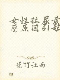 女性拉尿黄是什么原因引起的