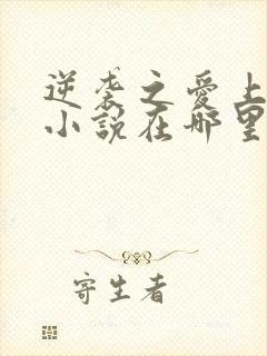 逆袭之爱上情敌小说在哪里下载