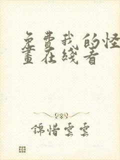 免费我的怪物漫画在线看