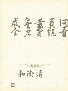 成年黄页网站大全免费观看