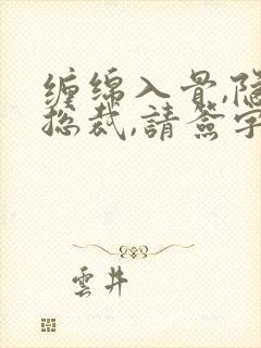 缠绵入骨,隐婚总裁,请签字