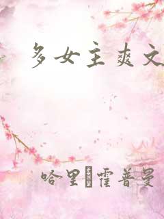 多女主爽文小说