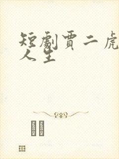 短剧贾二虎逆袭人生