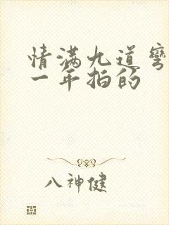 情满九道弯是哪一年拍的