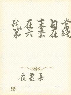 我在末日当僵尸第六季在线观看免费