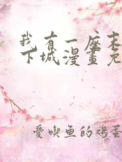 我有一座末世地下城漫画免费下拉式