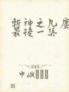 斩神之凡尘神域最后一集