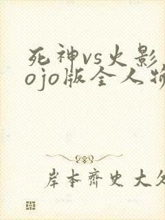 死神vs火影jojo版全人物下载