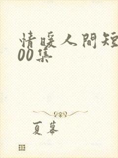 情暖人间短剧100集