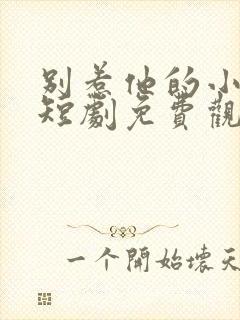 别惹他的小可怜短剧免费观看