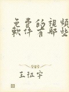 免费的视频播放软件有哪些好用