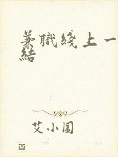 兼职线上一单一结