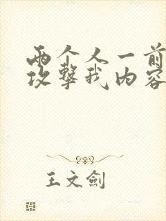 两个人一前一后攻击我内容