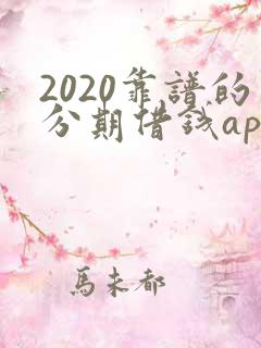 2020靠谱的分期借钱app