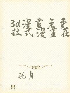 3d漫画免费下拉式漫画在线看