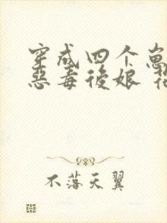 穿成四个崽崽的恶毒后娘 花小词