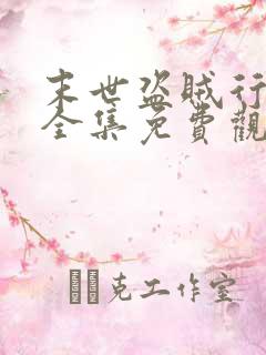 末世盗贼行漫画全集免费观看