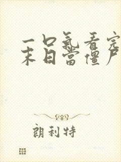 一口气看完我在末日当僵尸