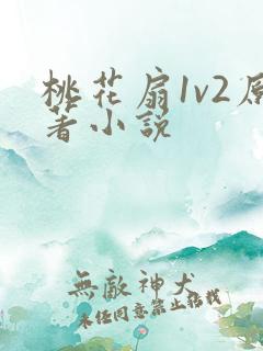 桃花扇1v2原著小说