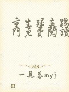 重生归来踢爆豪门免费阅读