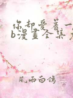 你却爱着一个sb漫画全集免费观看