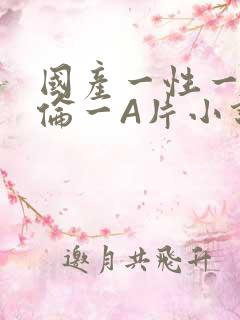 国产一性一交一伦一A片小说