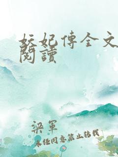 妖妃传全文免费阅读