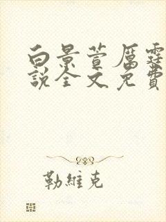 白景萱厉霆赫小说全文免费阅读