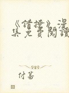 《错撩》漫画全集免费阅读