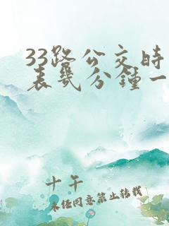 33路公交时间表几分钟一趟