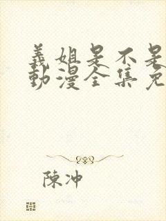 义姐是不是良母动漫全集免费观看